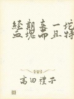 经期来一坨坨的血块而且特别多怎么办?