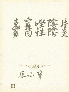 克霉唑阴片治疗霉菌性阴炎效果好吗