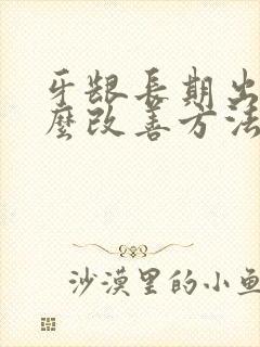 牙龈长期出血怎么改善方法封面