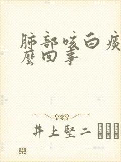 肺部咳白痰是怎么回事