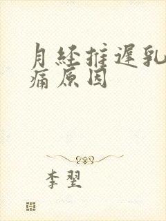 月经推迟乳房胀痛原因