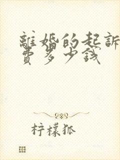 离婚的起诉律师费多少钱