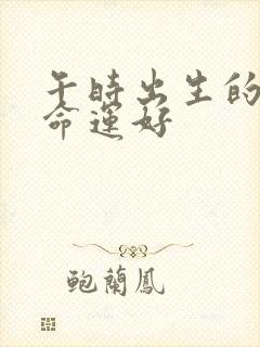 午时出生的男孩命运好