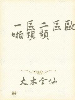 一区二区欧美啪啪视频