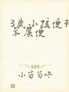 3岁小孩便秘拉羊屎便封面