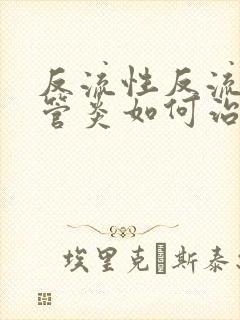 反流性反流性食管炎如何治疗