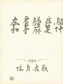 左肩膀疼,胳膊和手麻是什么原因