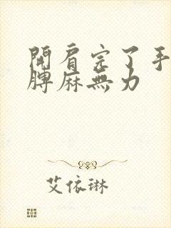 开肩完了手麻胳膊麻无力