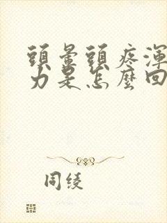 头晕头疼浑身无力是怎么回事