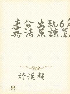 老公出轨6年我无法原谅怎么办