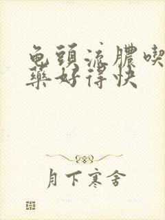 龟头流脓吃什么药好得快封面