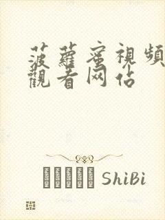 菠萝蜜视频在线观看网站