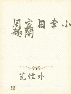 周家日常小说笔趣阁