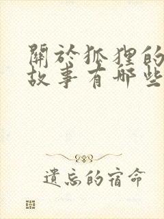 关于狐狸的寓言故事有哪些题目