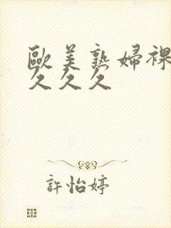 欧美熟妇裸交久久久久