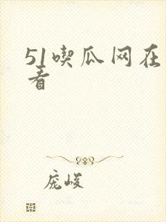 51吃瓜网在线看