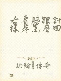 右肩膀跟针扎一样疼怎么回事