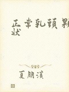 正常乳头 颗粒状