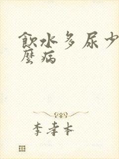 饮水多尿少是什么病