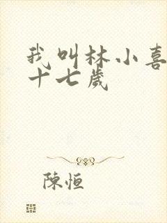 我叫林小喜今年十七岁