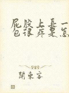 屁股上长一个血包很疼是怎么回事