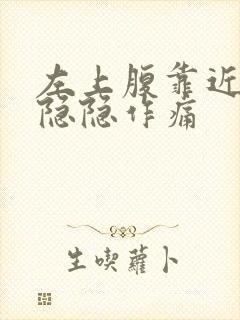 左上腹靠近腰部隐隐作痛