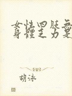 女性四肢无力,身体乏力是什么原因