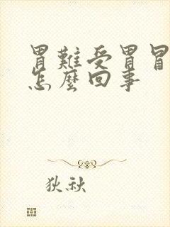 胃难受胃冒酸水怎么回事封面