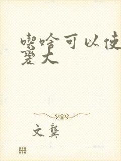 吃啥可以使胸部变大