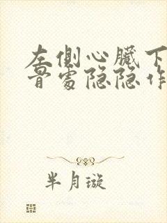 左侧心脏下方肋骨处隐隐作痛