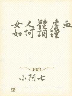 女人体虚血脂稠如何调理