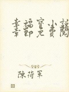 幸福宝小说最新章节免费阅读