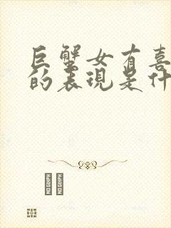 巨蟹女有喜欢你的表现是什么样的