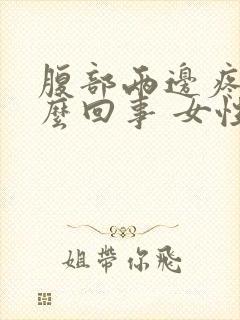 腹部两边疼是怎么回事 女性