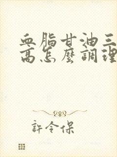 血脂甘油三脂偏高怎么调理