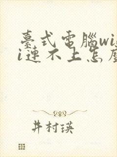 台式电脑wifi连不上怎么办