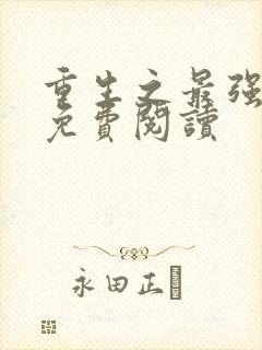 重生之最强剑神免费阅读封面