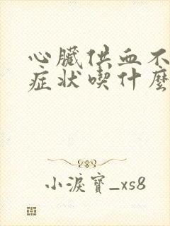 心脏供血不足的症状吃什么