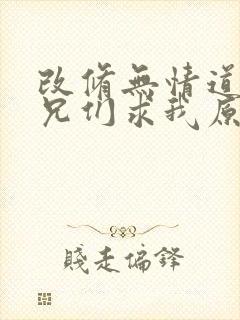 改修无情道后师兄们求我原谅