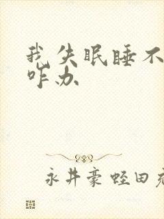 我失眠睡不着觉咋办