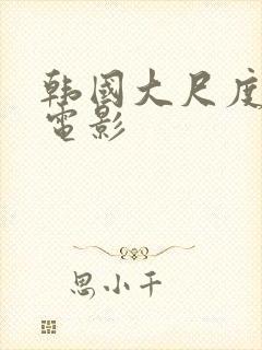 韩国大尺度露点电影