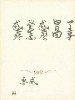 感觉感冒了浑身疼怎么回事