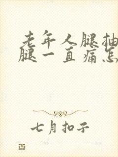 老年人腿抽筋后腿一直痛怎么办