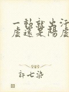 一动就出汗是阴虚还是阳虚