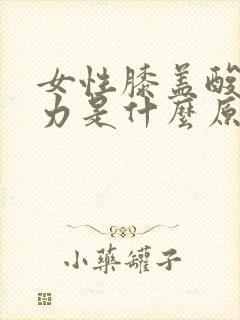 女性膝盖酸软无力是什么原因封面