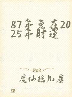 87年兔在2025年财运