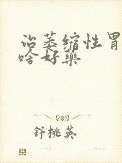 治萎缩性胃炎有啥好药