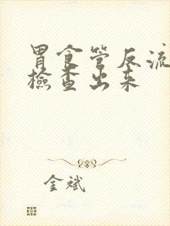 胃食管反流怎样检查出来封面