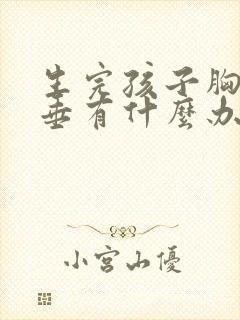 生完孩子胸部下垂有什么办法可以调整