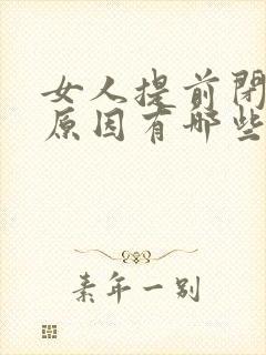 女人提前闭经的原因有哪些